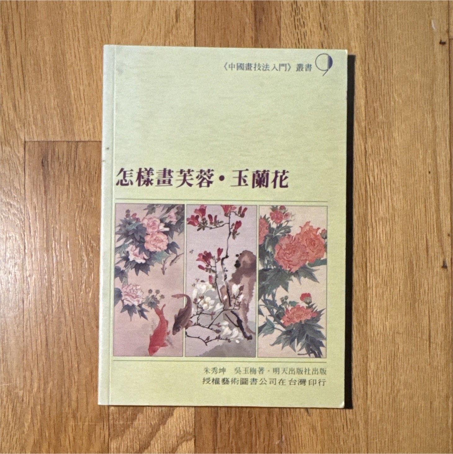 怎樣畫芙蓉・玉蘭花 朱秀昆 Peony Drawing & Painting Reference Chinese Paperback 1987