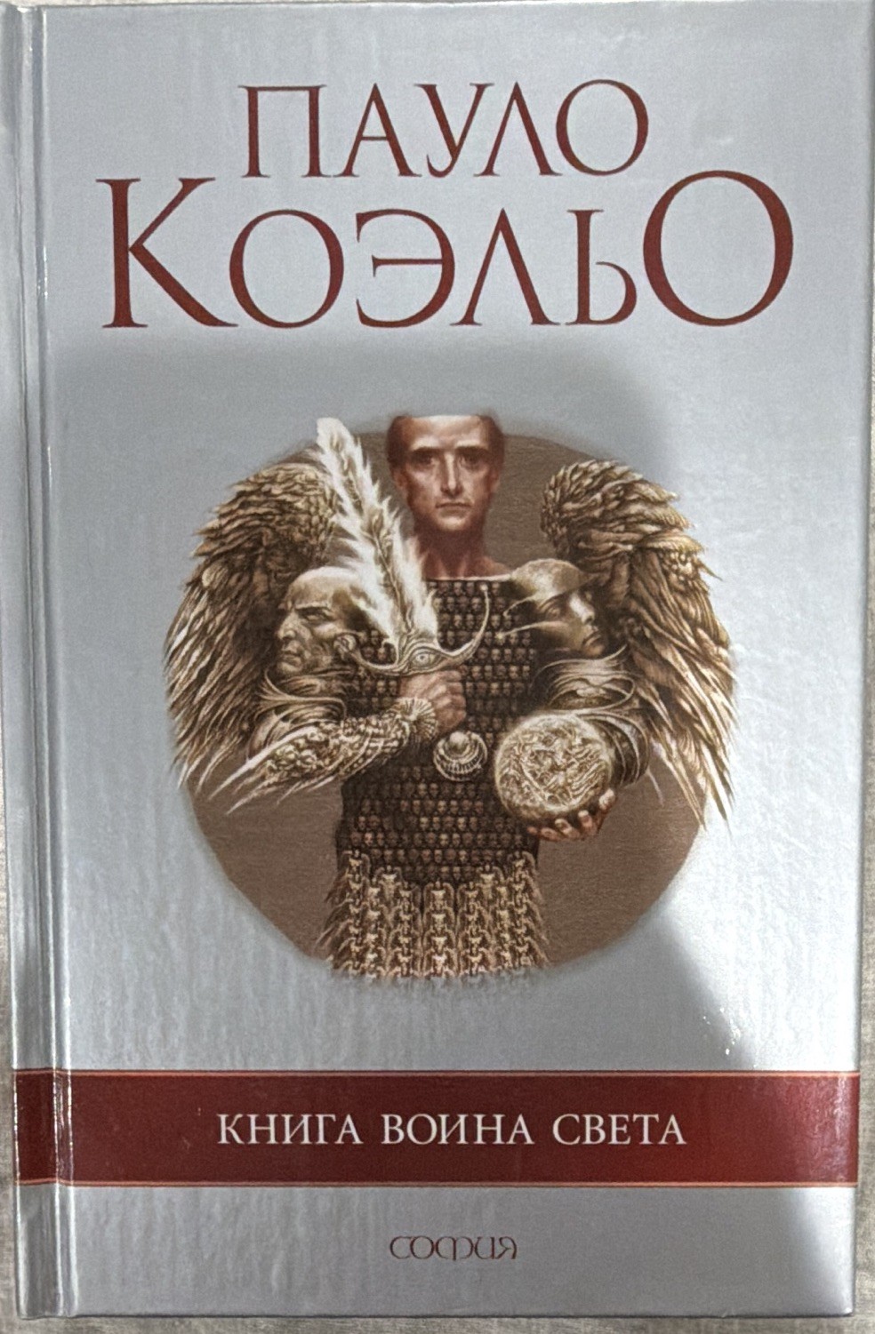Paulo Coelho The Warrior of Light Book Hardcover Russian Edition