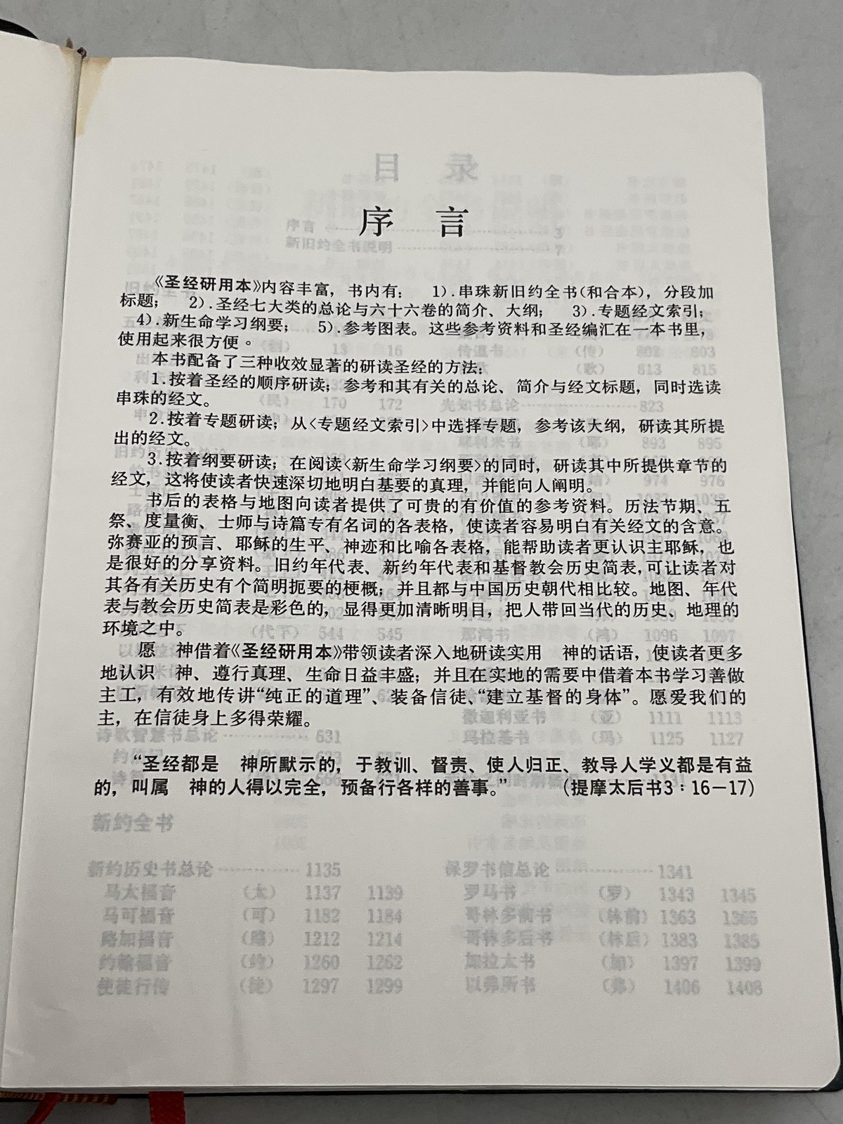 圣经 研用本 CHINESE STUDY BIBLE SOFTCOVER, FAUX LEATHER VARIOUS AUTHORS CHINA BLACK