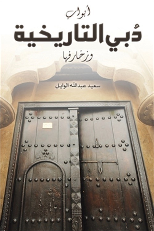 أبواب دُبي ال&